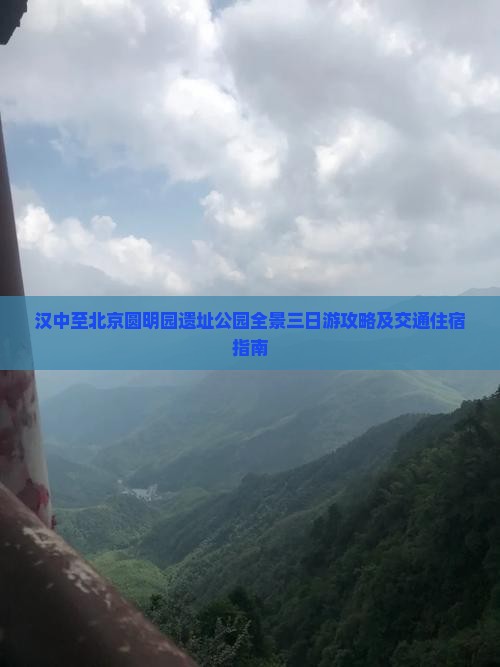 汉中至北京圆明园遗址公园全景三日游攻略及交通住宿指南