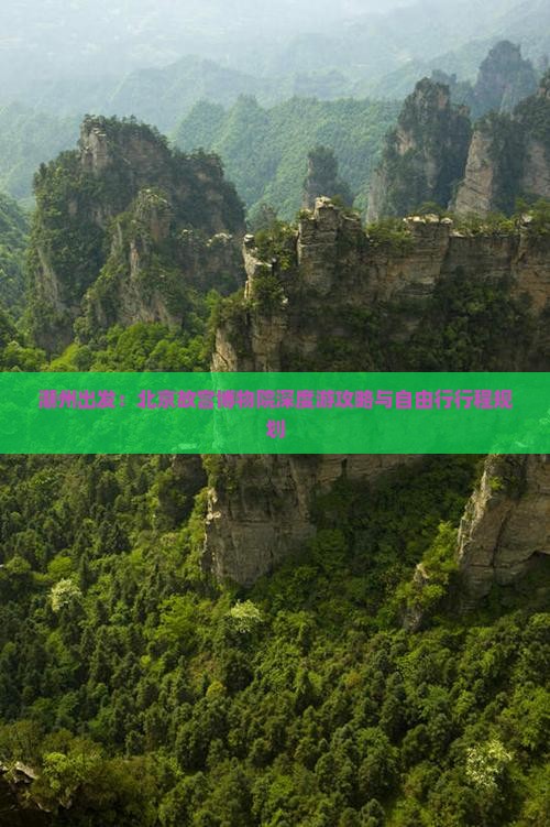 潮州出发：北京故宫博物院深度游攻略与自由行行程规划