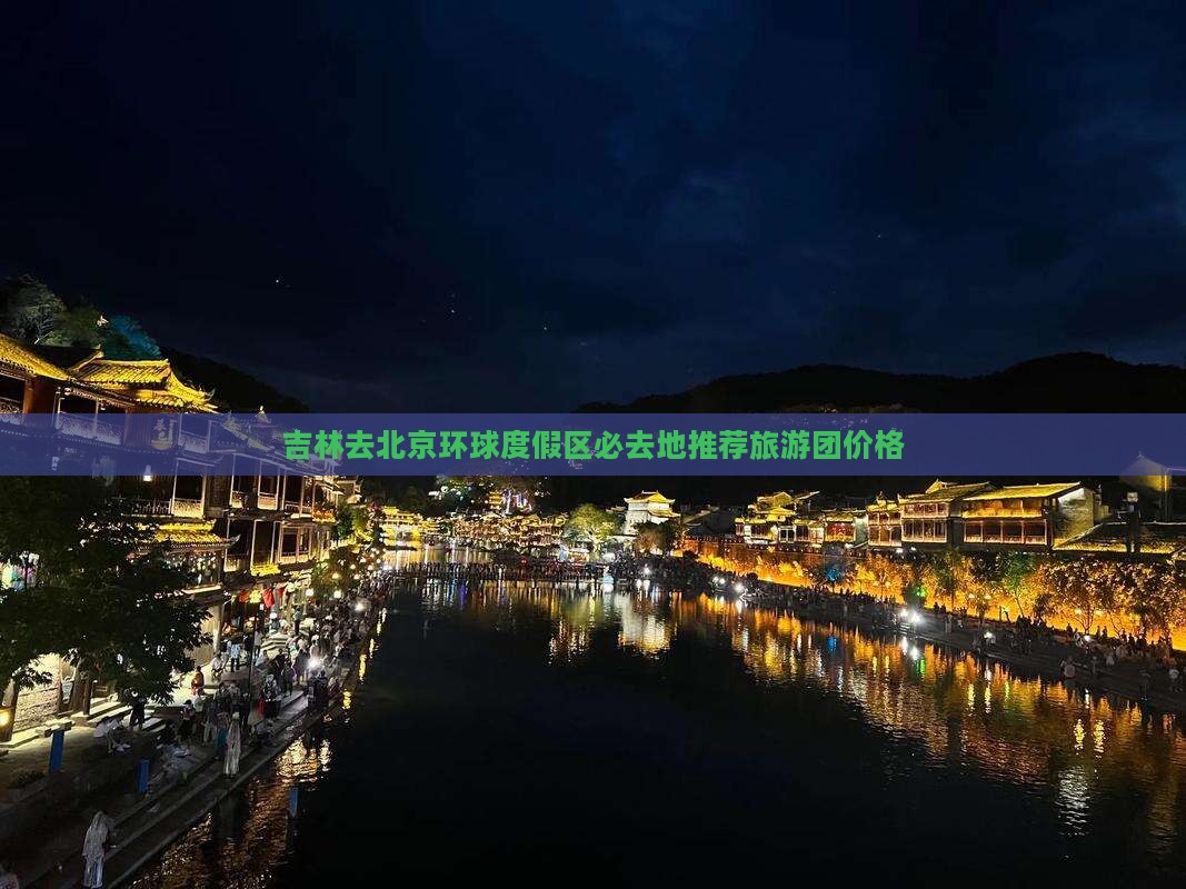 吉林去北京环球度假区必去地推荐旅游团价格