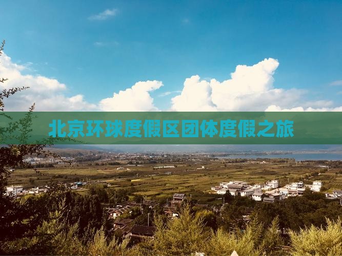 北京环球度假区团体度假之旅