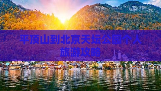 平顶山到北京天坛公园个人旅游攻略