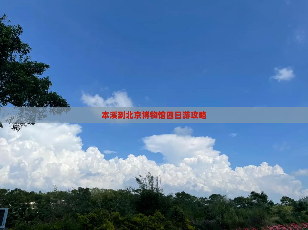 本溪到北京博物馆四日游攻略