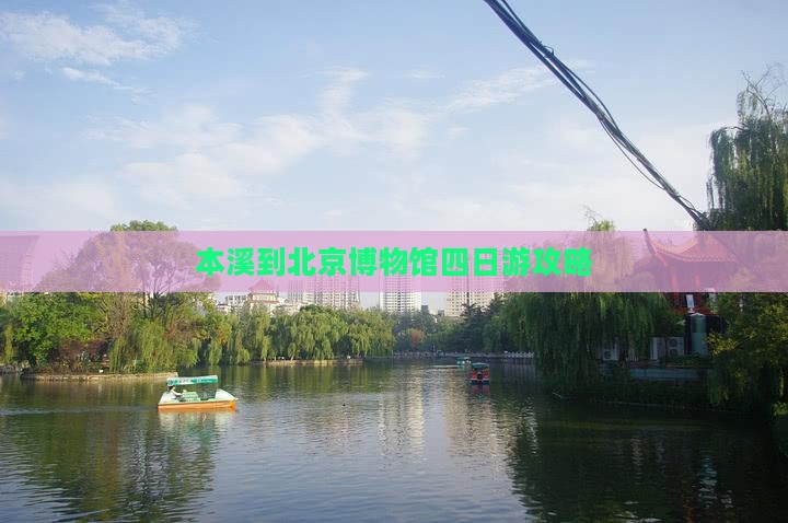 本溪到北京博物馆四日游攻略