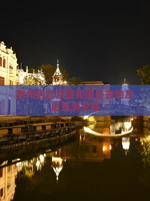 惠州到北京颐和园必去地及自驾游攻略
