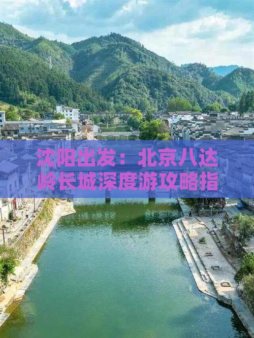 沈阳出发：北京八达岭长城深度游攻略指南