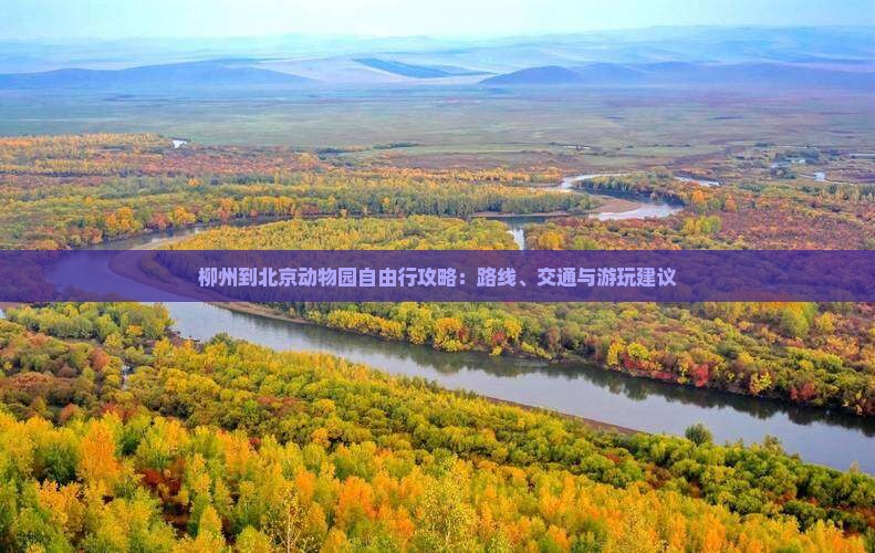 柳州到北京动物园自由行攻略：路线、交通与游玩建议