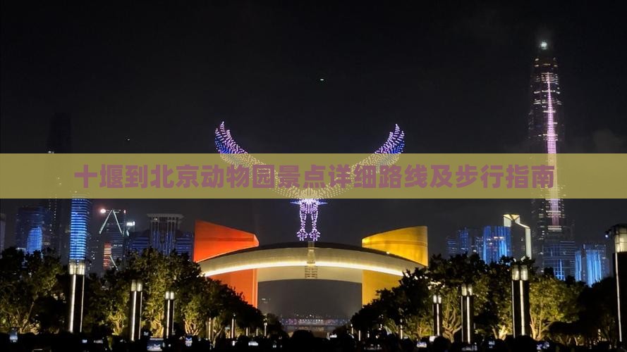 十堰到北京动物园景点详细路线及步行指南