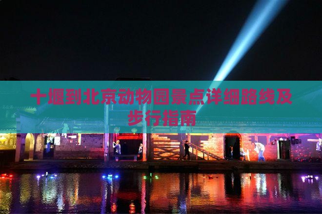 十堰到北京动物园景点详细路线及步行指南