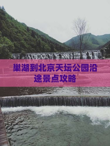 巢湖到北京天坛公园沿途景点攻略