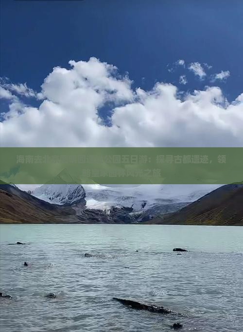 海南去北京圆明园遗址公园五日游：探寻古都遗迹，领略皇家园林风光之旅