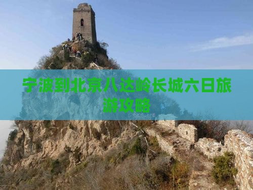 宁波到北京八达岭长城六日旅游攻略