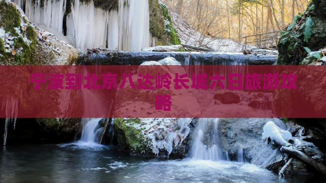 宁波到北京八达岭长城六日旅游攻略