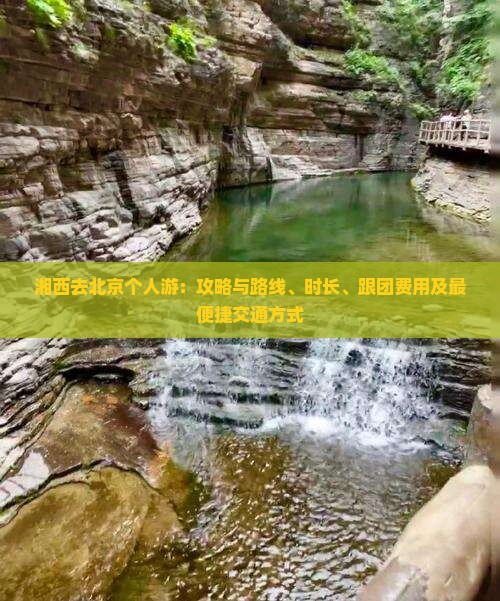 湘西去北京个人游：攻略与路线、时长、跟团费用及最便捷交通方式
