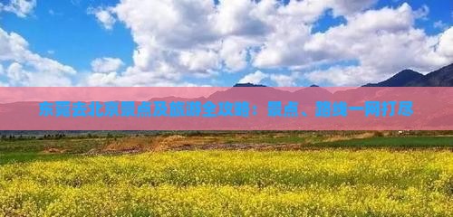东莞去北京景点及旅游全攻略：景点、路线一网打尽