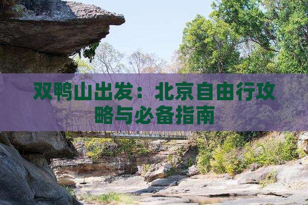 双鸭山出发：北京自由行攻略与必备指南