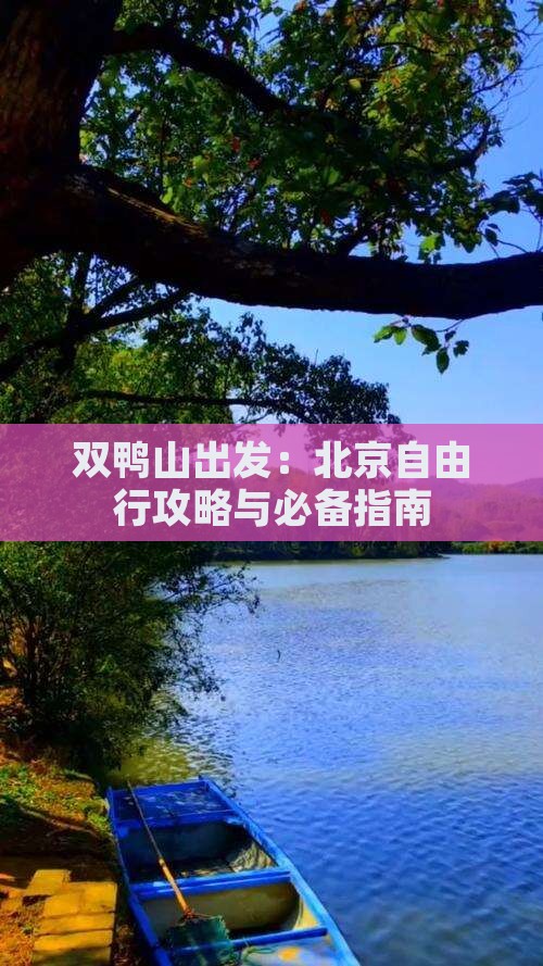 双鸭山出发：北京自由行攻略与必备指南