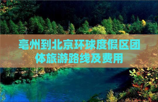 亳州到北京环球度假区团体旅游路线及费用