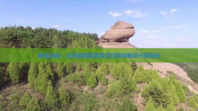 果洛出发：北京颐和园深度五日游攻略及行程安排
