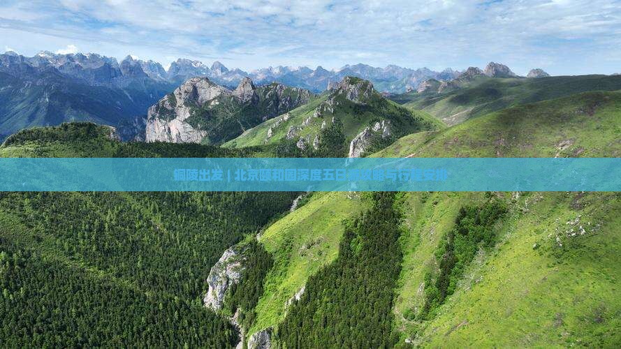 铜陵出发 | 北京颐和园深度五日游攻略与行程安排
