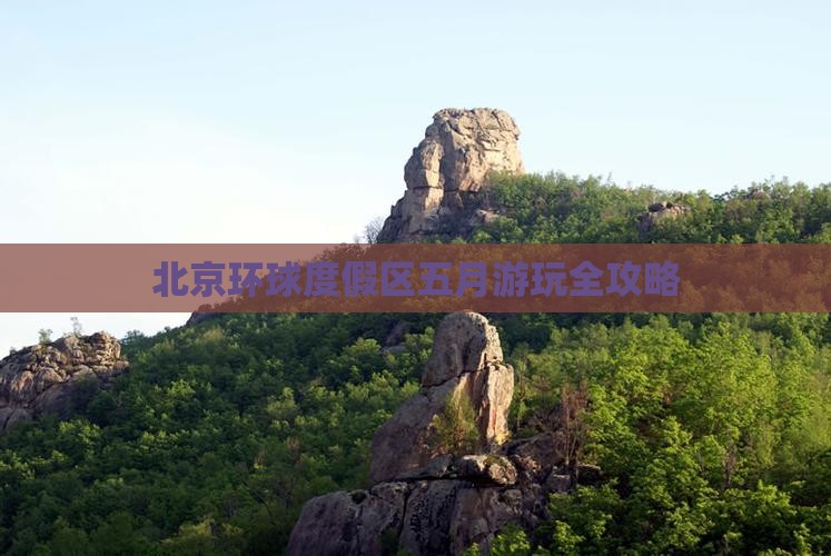 北京环球度假区五月游玩全攻略