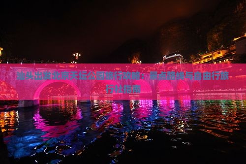 汕头出发北京天坛公园旅行攻略：景点路线与自由行旅行社指南