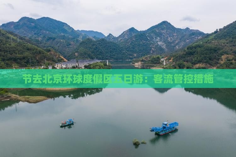 节去北京环球度假区五日游：客流管控措施