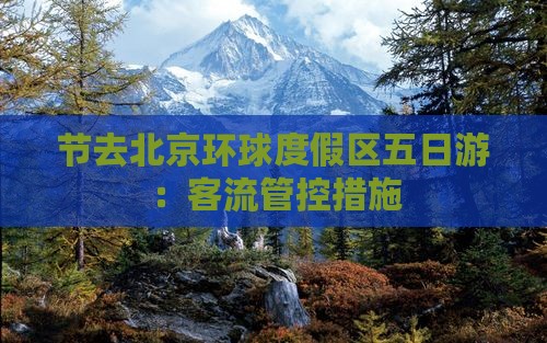 节去北京环球度假区五日游：客流管控措施