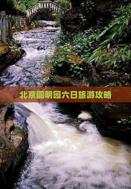 北京圆明园六日旅游攻略