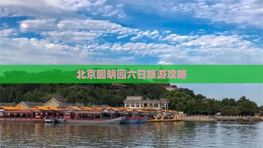 北京圆明园六日旅游攻略