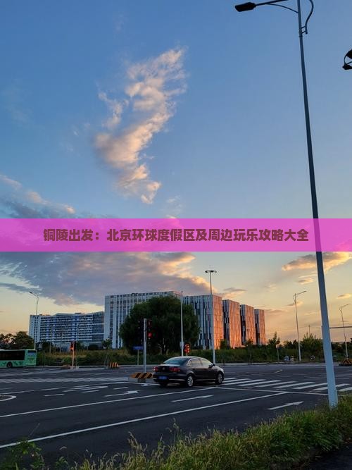 铜陵出发：北京环球度假区及周边玩乐攻略大全