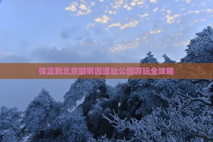 保定到北京圆明园遗址公园游玩全攻略