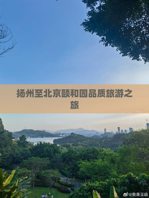 扬州至北京颐和园品质旅游之旅