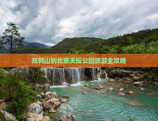 双鸭山到北京天坛公园旅游全攻略