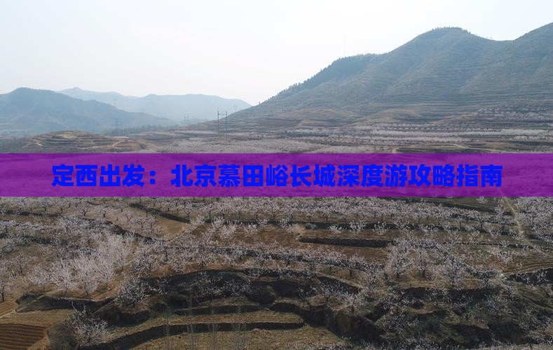 定西出发：北京慕田峪长城深度游攻略指南