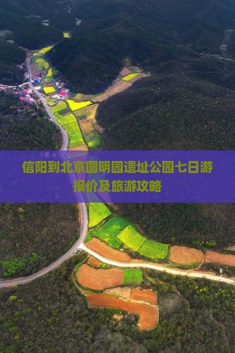 信阳到北京圆明园遗址公园七日游报价及旅游攻略