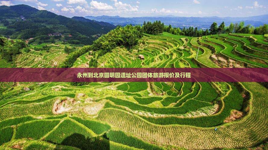 永州到北京圆明园遗址公园团体旅游报价及行程