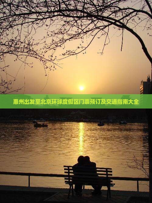 惠州出发至北京环球度假区门票预订及交通指南大全