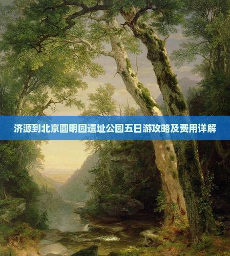济源到北京圆明园遗址公园五日游攻略及费用详解