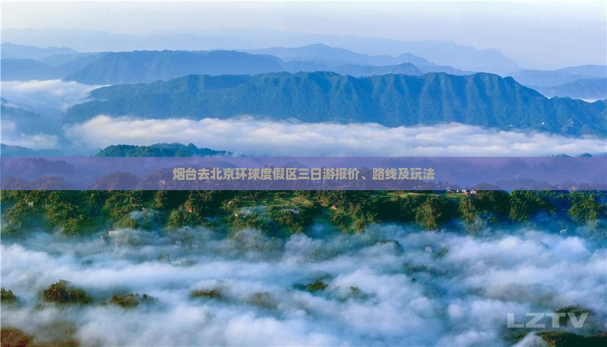 烟台去北京环球度假区三日游报价、路线及玩法