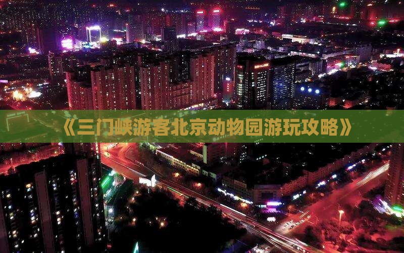 《三门峡游客北京动物园游玩攻略》