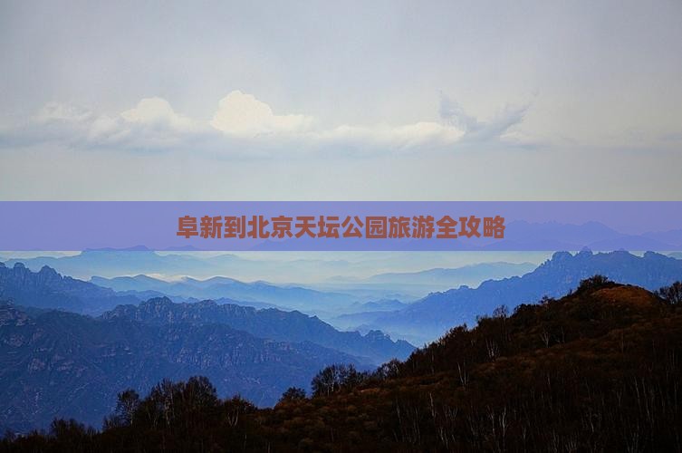 阜新到北京天坛公园旅游全攻略