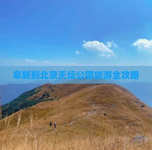 阜新到北京天坛公园旅游全攻略