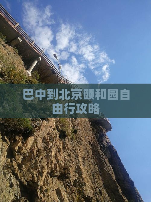巴中到北京颐和园自由行攻略