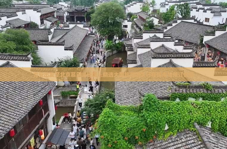 吉安出发至北京慕田峪长城：精选大型旅游团队行程指南与预订信息