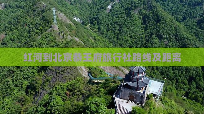 红河到北京恭王府旅行社路线及距离
