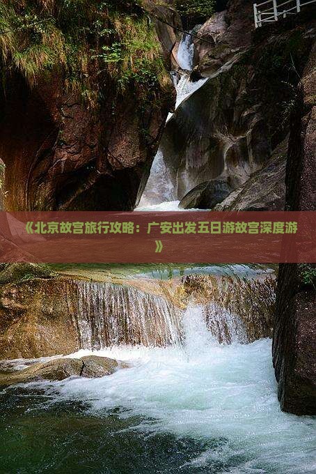 《北京故宫旅行攻略：广安出发五日游故宫深度游》