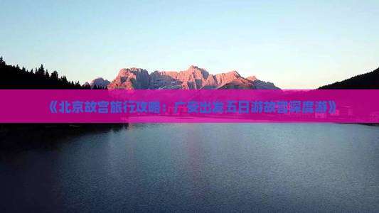 《北京故宫旅行攻略：广安出发五日游故宫深度游》