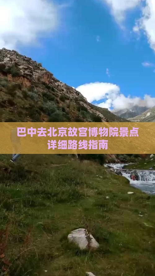 巴中去北京故宫博物院景点详细路线指南