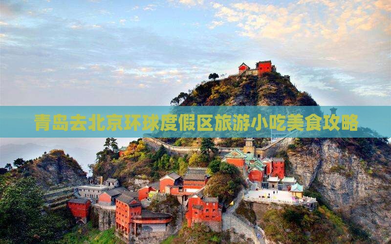 青岛去北京环球度假区旅游小吃美食攻略