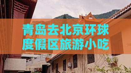 青岛去北京环球度假区旅游小吃美食攻略